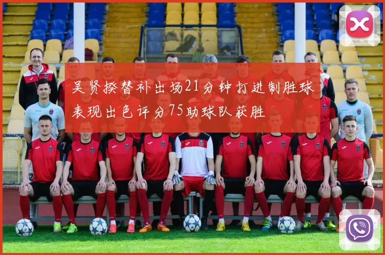吴贤揆替补出场21分钟打进制胜球表现出色评分75助球队获胜