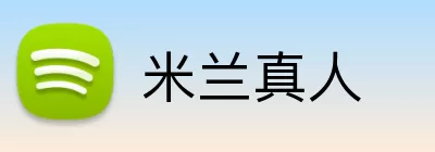 米兰真人 logo